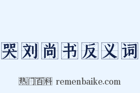 哭刘尚书反义词是什么意思的图片
